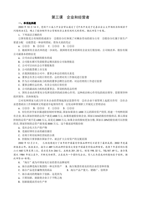 高一政治上册第三课 企业和经营者