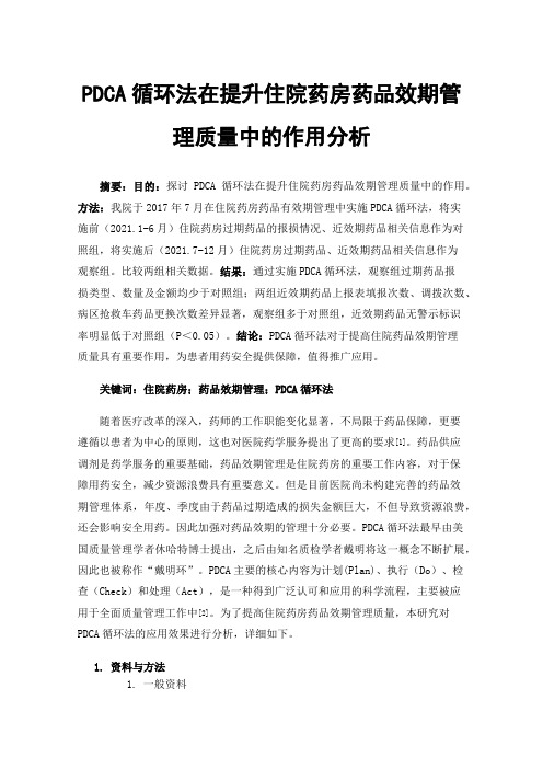 PDCA循环法在提升住院药房药品效期管理质量中的作用分析