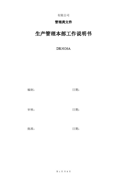 生产管理本部部门职能与各岗位工作说明书