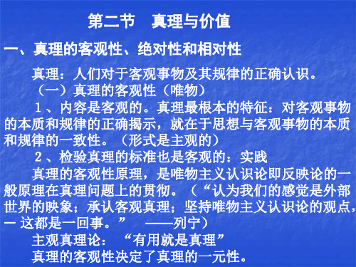 02-2-1-0 真理的客观性、绝对性和相对性