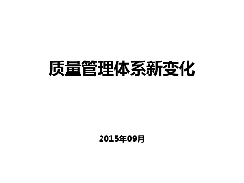 2015版质量管理体系新变化