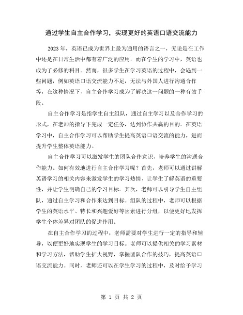 通过学生自主合作学习,实现更好的英语口语交流能力