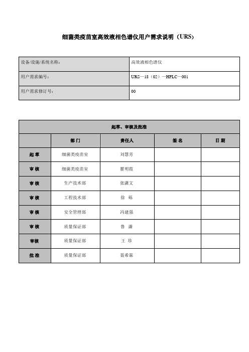 细菌类疫苗室高效液相色谱仪用户需求说明URS