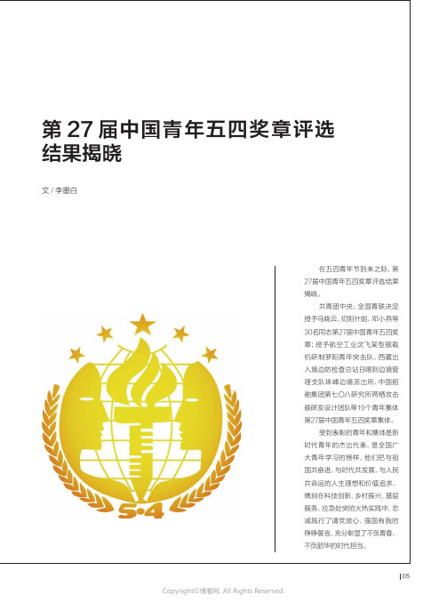 第27届中国青年五四奖章评选结果揭晓