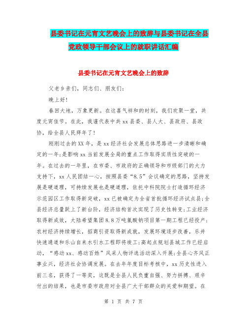 县委书记在元宵文艺晚会上的致辞与县委书记在全县党政领导干部会议上的就职讲话汇编.doc