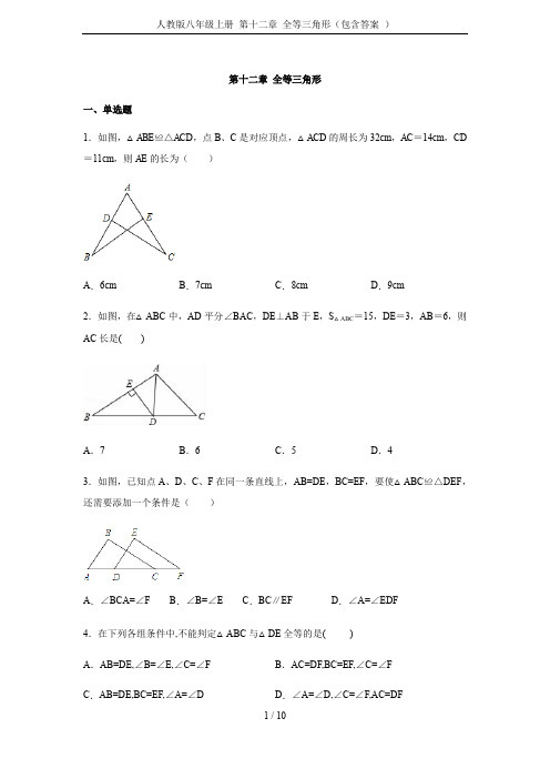 人教版八年级上册 第十二章 全等三角形(包含答案 )