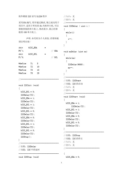 软件模拟I2C读写X1226 C51程序