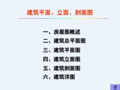 第二章  建筑平、立、剖面图