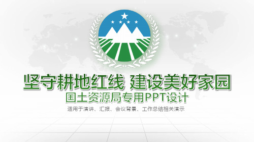 国土资源局专用PPT设计