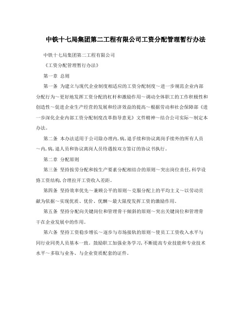 中铁十七局集团第二工程有限公司工资分配管理暂行办法