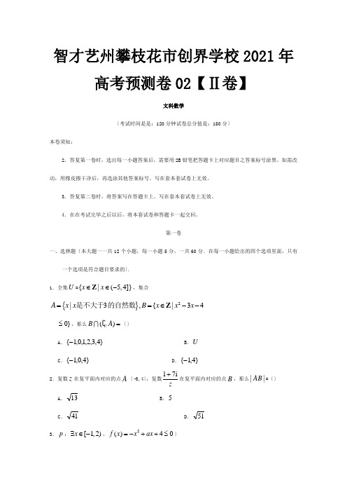 高考数学预测卷02文试题1