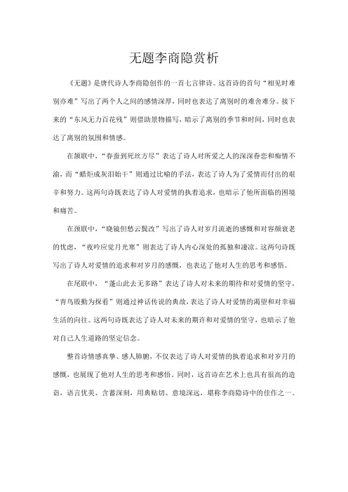 无题李商隐赏析