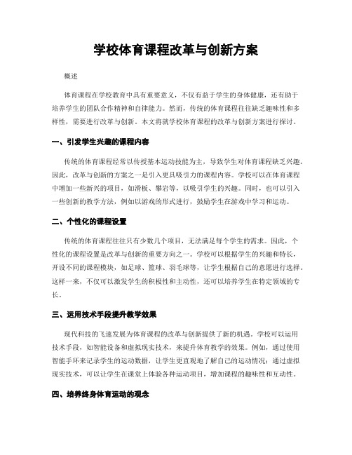 学校体育课程改革与创新方案