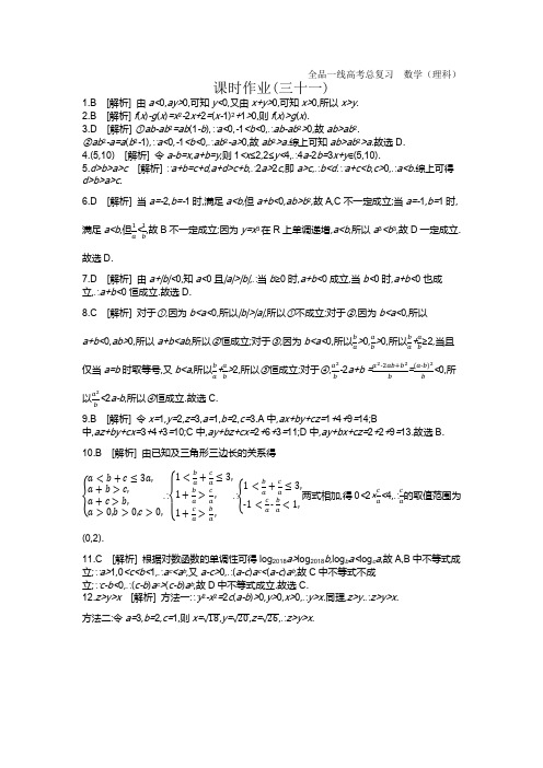 2020版高考数学(理科)复习 作业答案-第六单元 不等式