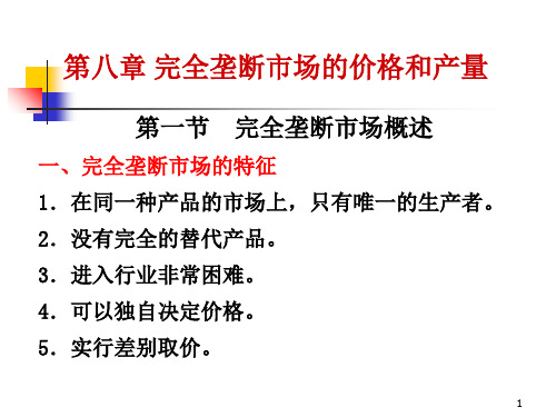 八章完全垄断市场的价格与产量ppt课件