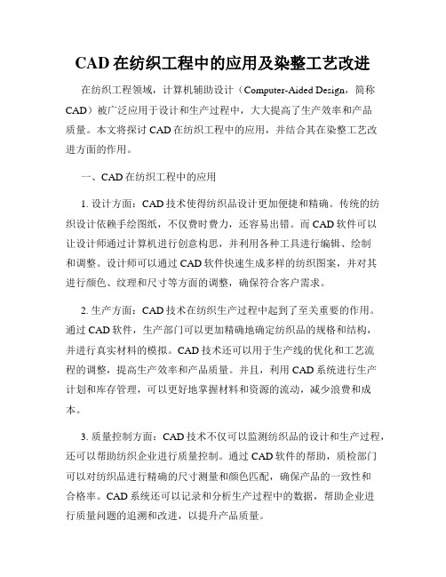 CAD在纺织工程中的应用及染整工艺改进