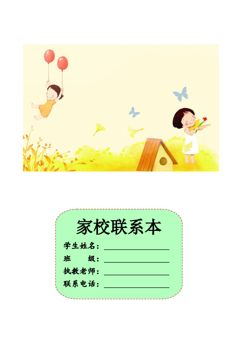 【部编版小学语文】家校联系本1