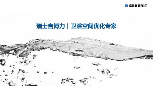 1.吉博力(上海)贸易有限公司——卫浴空间优化专家