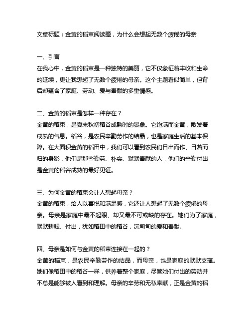 金黄的稻束阅读题,为什么会想起无数个疲倦的母亲