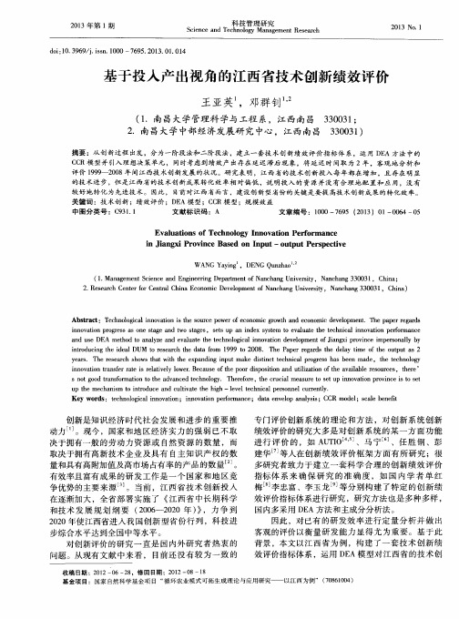 基于投入产出视角的江西省技术创新绩效评价