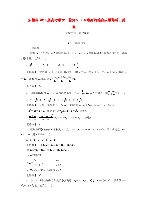 安徽省高考数学一轮复习 5.5数列的综合应用课后自测 理