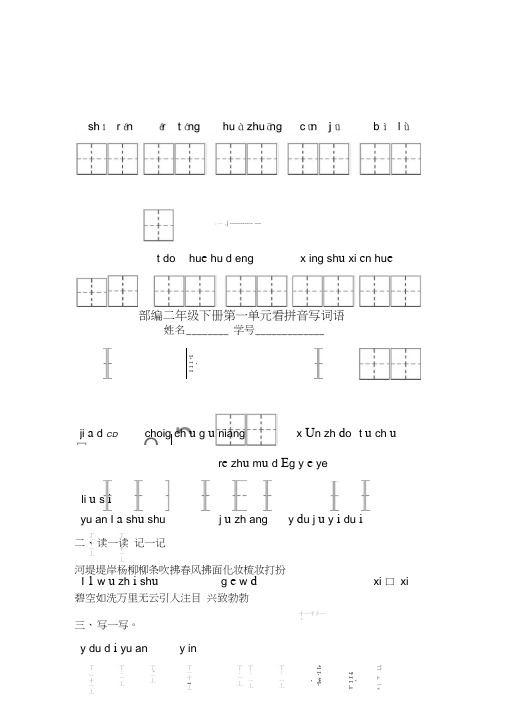 (完整word)部编语文二下第一单元看拼音写词语知识点复习,推荐文档