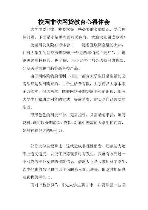 校园非法网贷教育心得体会