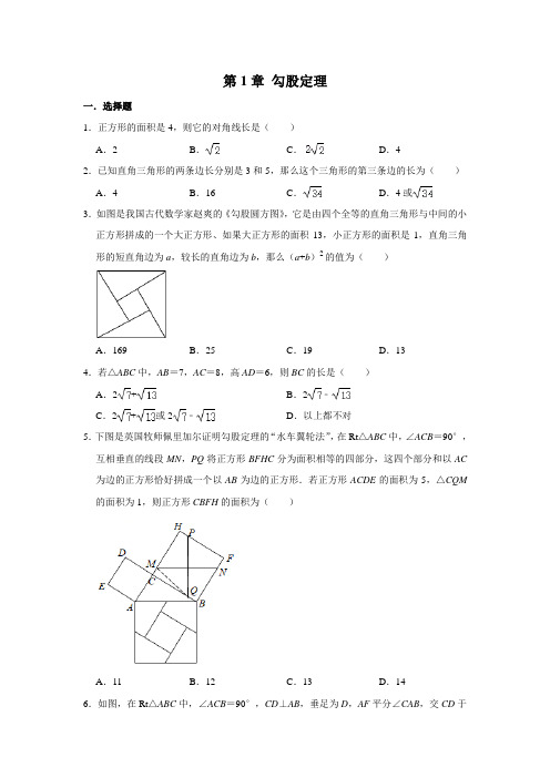 北师大版八年级数学上册 第1章 勾股定理  单元练习