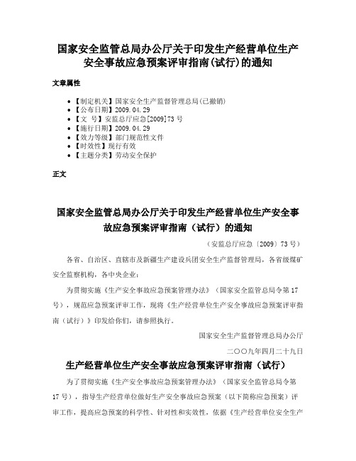 国家安全监管总局办公厅关于印发生产经营单位生产安全事故应急预案评审指南(试行)的通知