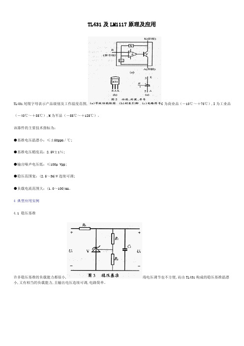 TL431及LM1117原理及应用