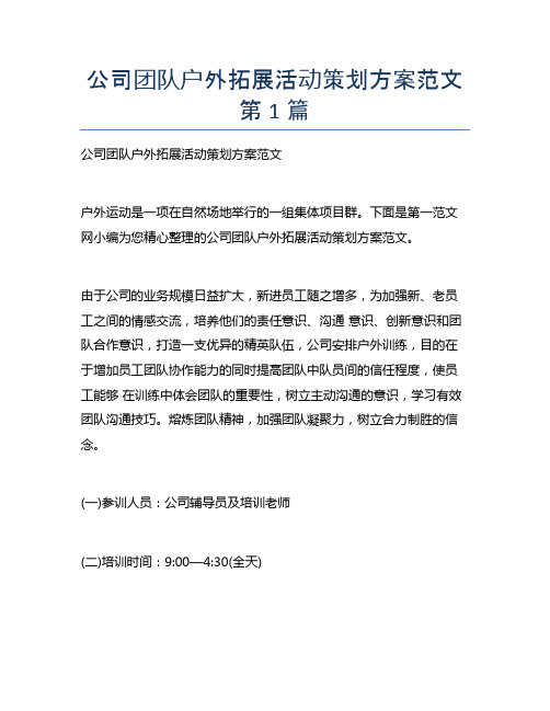 公司团队户外拓展活动策划方案范文1篇