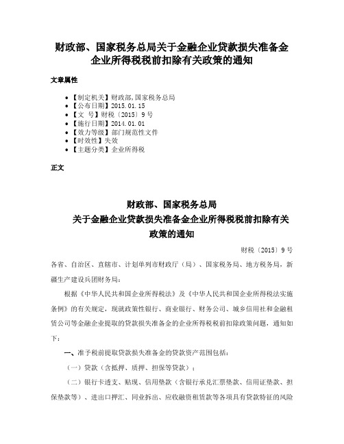 财政部、国家税务总局关于金融企业贷款损失准备金企业所得税税前扣除有关政策的通知