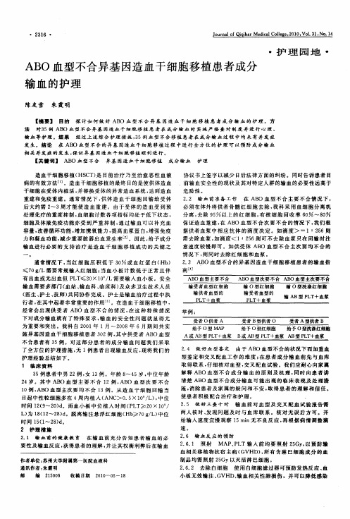 ABO血型不合异基因造血干细胞移植患者成分输血的护理