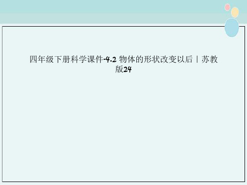 四年级下册科学课件-4.2 物体的形状改变以后｜苏教版24
