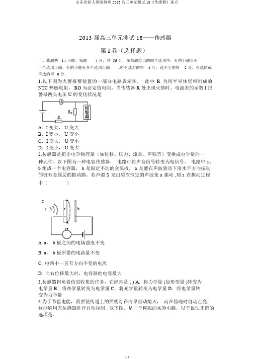 山东省新人教版物理2013高三单元测试18《传感器》要点