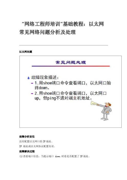 “网络工程师培训”基础教程：以太网常见网络问题分析及处理