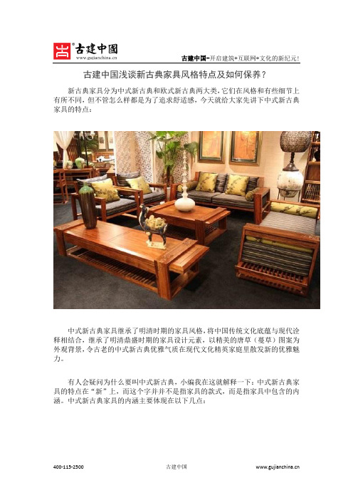 古建中国浅谈新古典家具风格特点及如何保养?