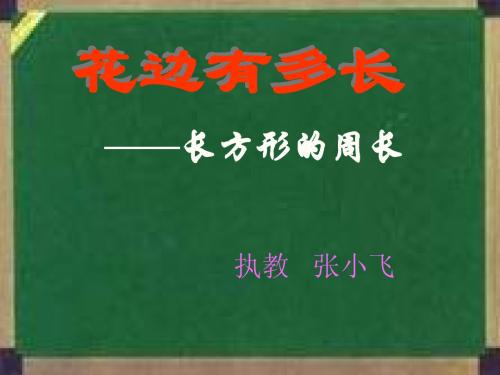 北师大版三年级数学上册《花边有多长》课件