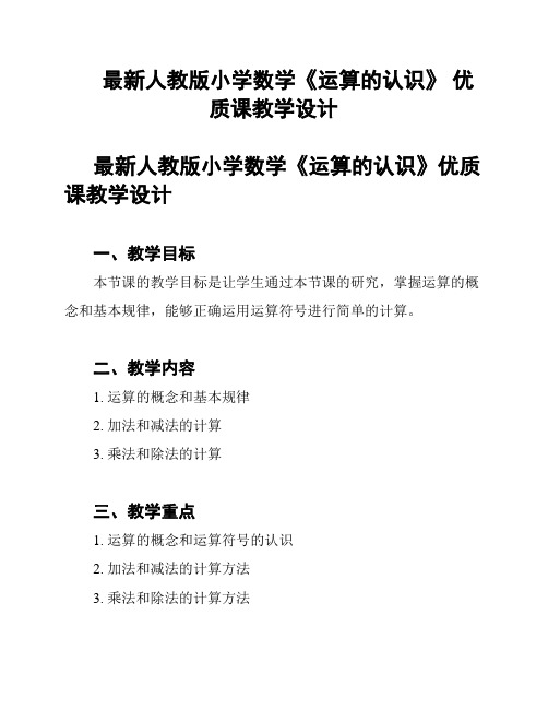 最新人教版小学数学《运算的认识》 优质课教学设计