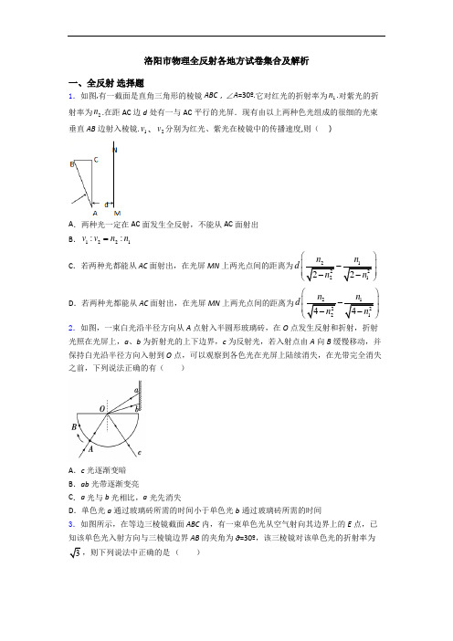 洛阳市物理全反射各地方试卷集合及解析