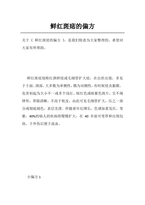 鲜红斑痣的偏方