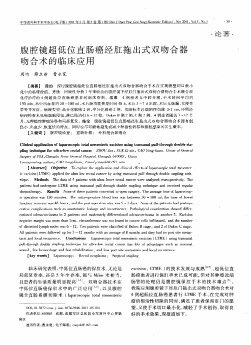 腹腔镜超低位直肠癌经肛拖出式双吻合器吻合术的临床应用