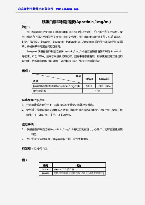 胰蛋白酶抑制剂溶液(Aprotinin,1mgml)