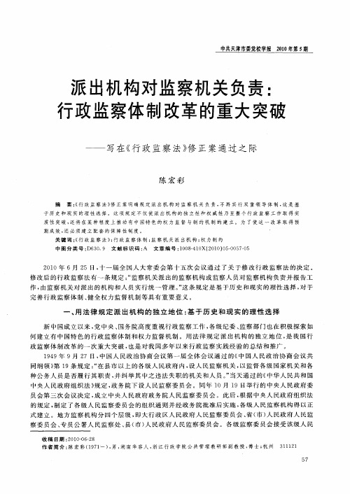 派出机构对监察机关负责：行政监察体制改革的重大突破——写在《行政监察法》修正案通过之际