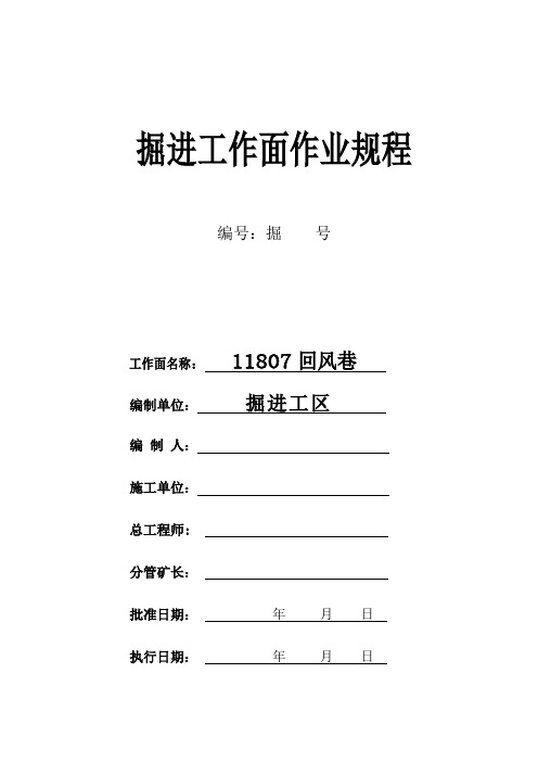 11807回风巷掘进作业规程