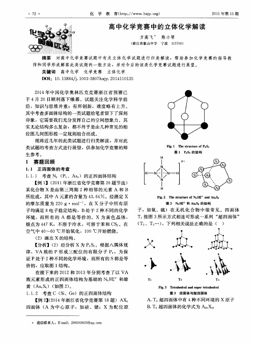 高中化学竞赛中的立体化学解读