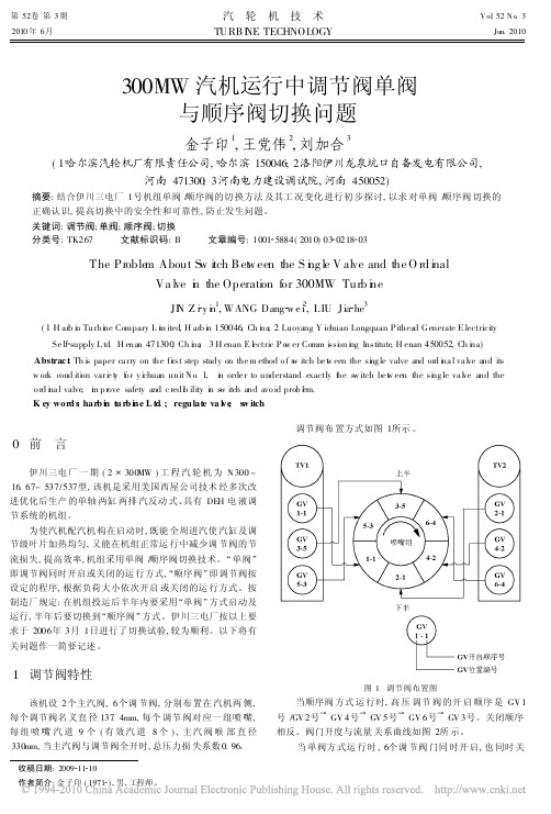 300MW汽机运行中调节阀单阀与顺序阀切换问题