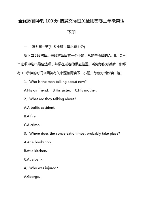 金优教辅冲刺100分 情景交际过关检测密卷三年级英语下册