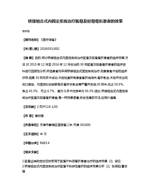 桥接组合式内固定系统治疗肱骨及胫骨骨折患者的效果