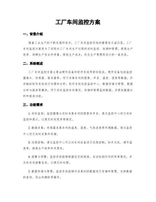 工厂车间监控方案